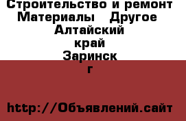 Строительство и ремонт Материалы - Другое. Алтайский край,Заринск г.